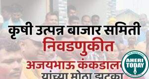 आमदाराच्या सुपुत्र हर्षवर्धन आत्राम यांच्या पराभव : कृषि उत्पन्न बाजार समितीत अजयभाऊ कंकडालवार यांच्या मोठा झटका